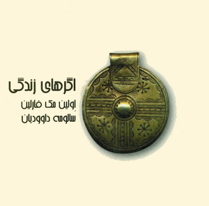 اگرهاي زندگي